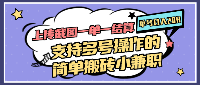 上传截图一单一结算，单号日入20R，支持多号操作的简单搬砖小兼职-多金网赚