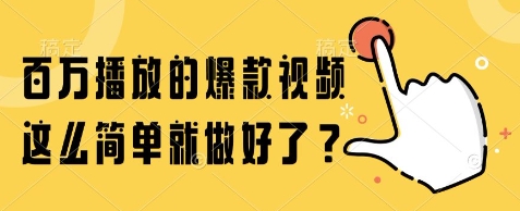 百万播放的爆款视频，这么简单就做好了?【揭秘】-多金网赚