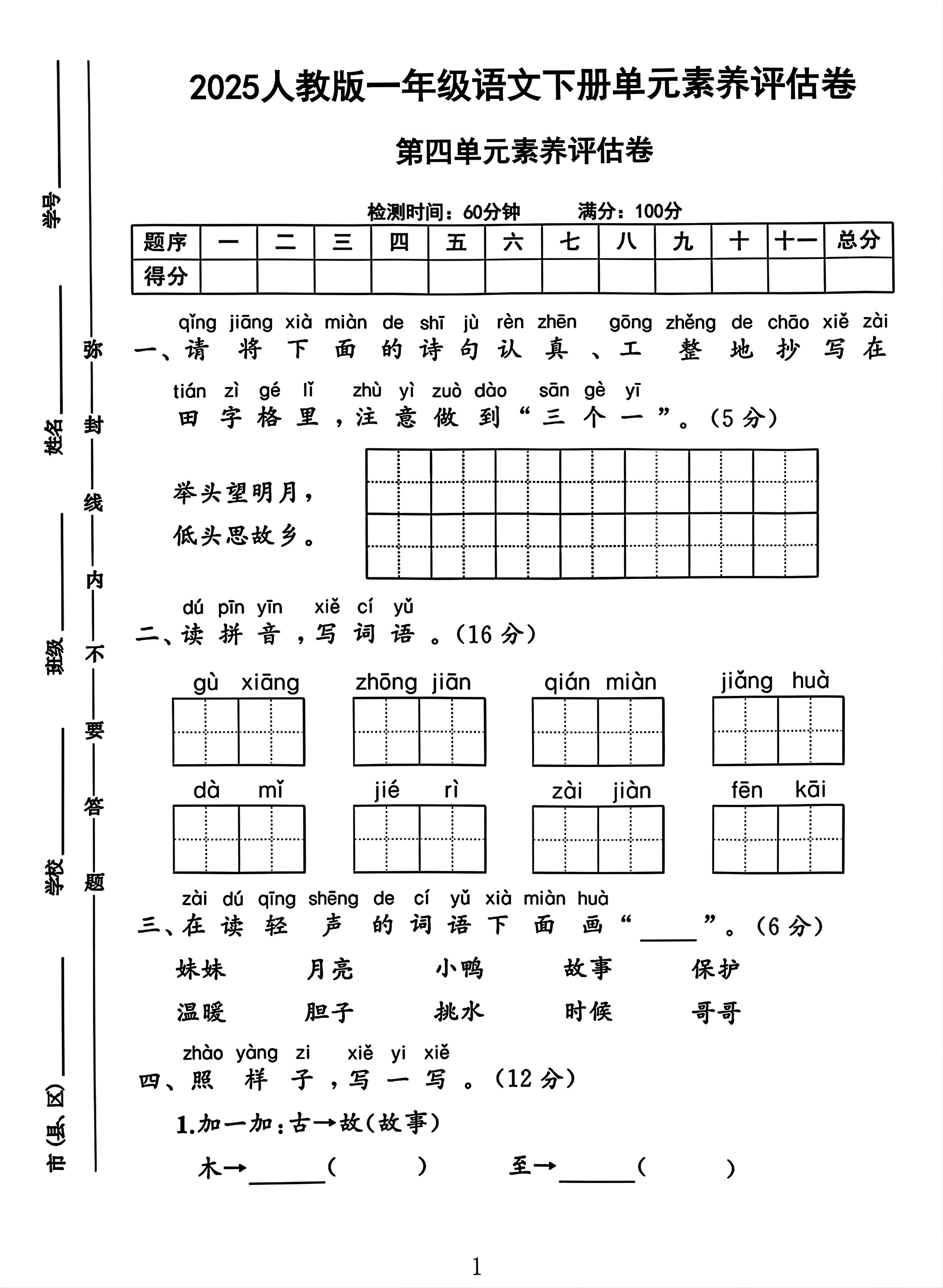 一年级下册语文第四单元测试卷2-多金网赚