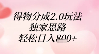 得物分成2.0玩法，独家思路，轻松日入8张+【揭秘】-多金网赚网
