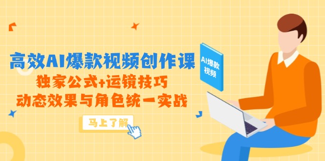 高效AI爆款视频创作课，独家公式+运镜技巧，动态效果与角色统一实战-多金网赚网