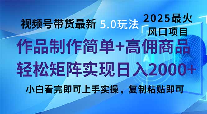 视频号带货最新5.0玩法，作品制作简单，当天起号，复制粘贴，轻松矩阵…-多金网赚