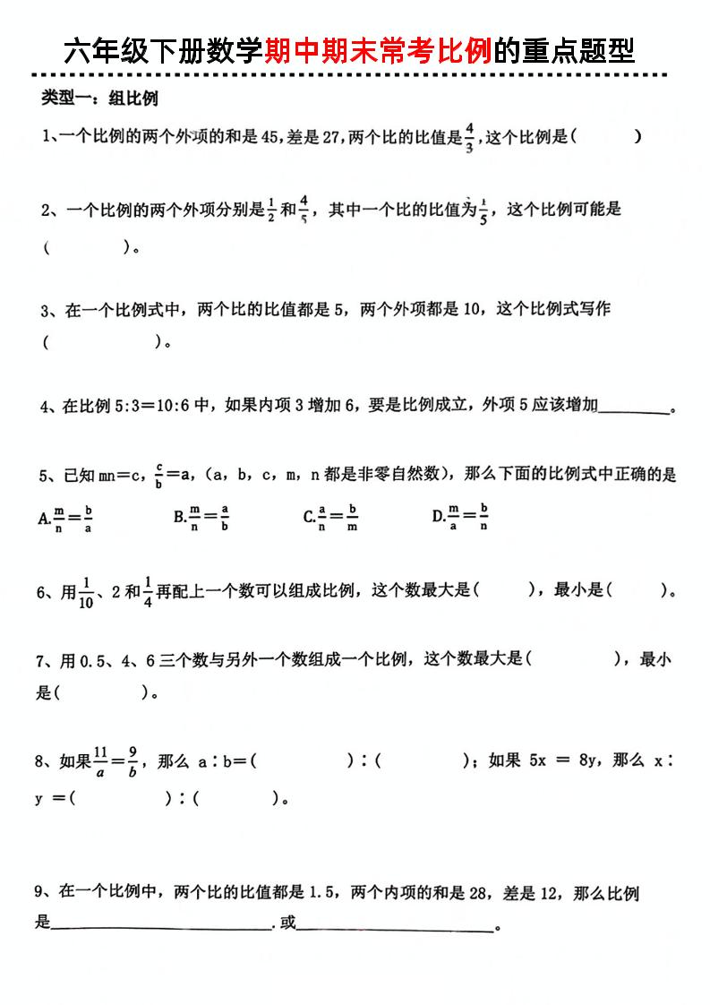 六下数学《数学期中期末常考比例的重点题型》-多金网赚