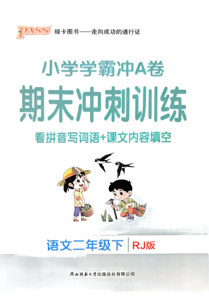 二下语文学霸冲A期末冲刺（看拼音写词语+课文内容填空）-多金网赚
