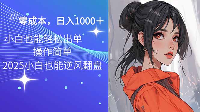 2025最新玩法骚气语音包，0成本一天1000+闭着眼也能出单-多金网赚