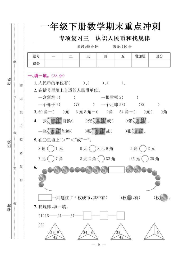 一下数学期末复习三【认识人民币和找规律】-多金网赚