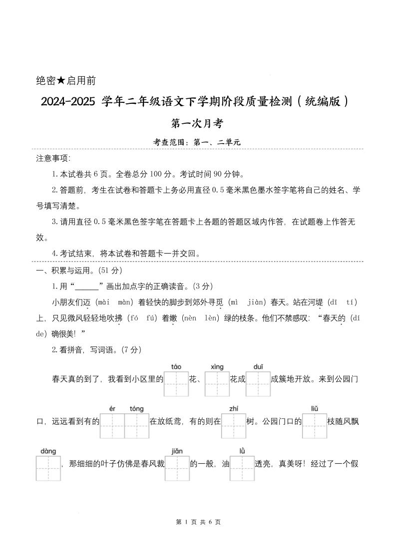 25学年二下语文第一次月考阶段质量检测卷-小朋友迈着（含答案8页）-多金网赚