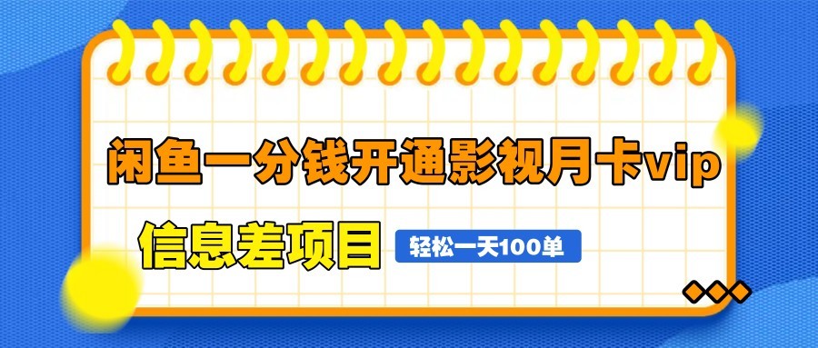 闲鱼一分钱开通影视月卡vip信息差项目，自由定价、轻松一天100单-多金网赚网