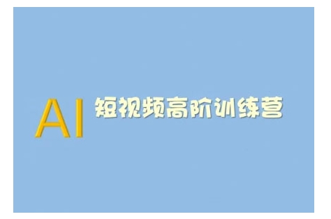 AI短视频系统训练营(2025版)掌握短视频变现的多种方式，结合AI技术提升创作效率-多金网赚