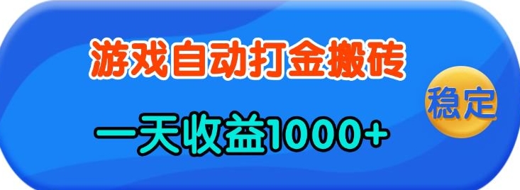 老款游戏自动打金，一天收益1k+ 人人可做，有手就行【揭秘】-多金网赚