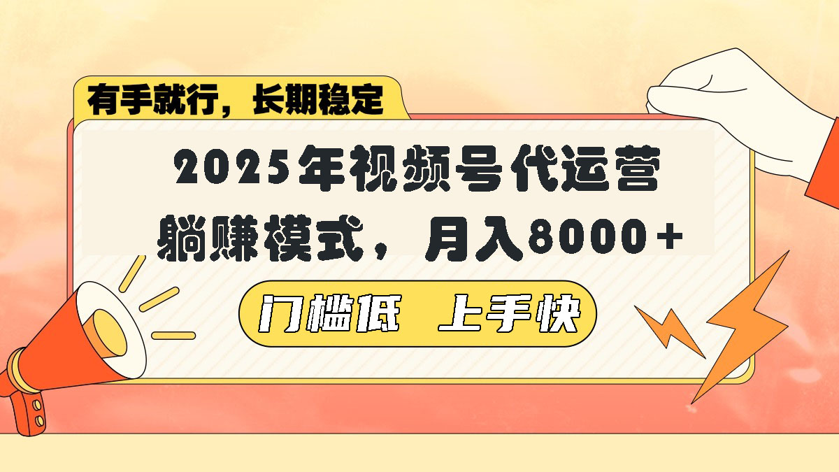 视频号带货代运营，躺赚模式，小白单月轻松变现8000+-多金网赚