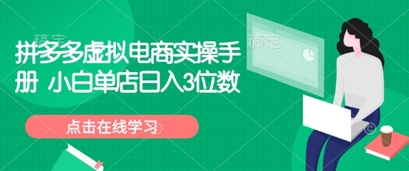 拼多多虚拟电商实操手册 小白单店日入3位数-多金网赚