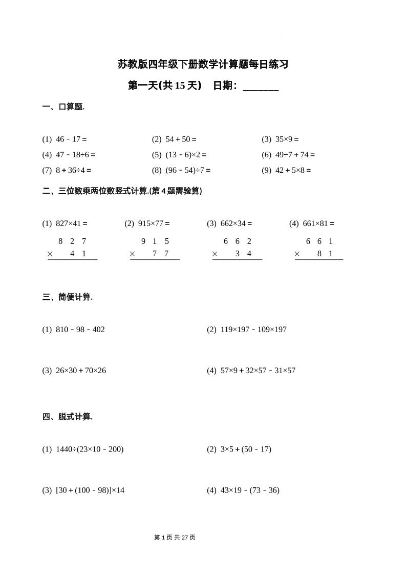 苏教四下数学-计算题每日练习(共15天)（专项训练）-多金网赚