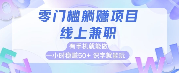 零门槛躺挣项目，线上兼职，有手机就能做 一小时稳挣50+，识字就能玩【揭秘】-多金网赚