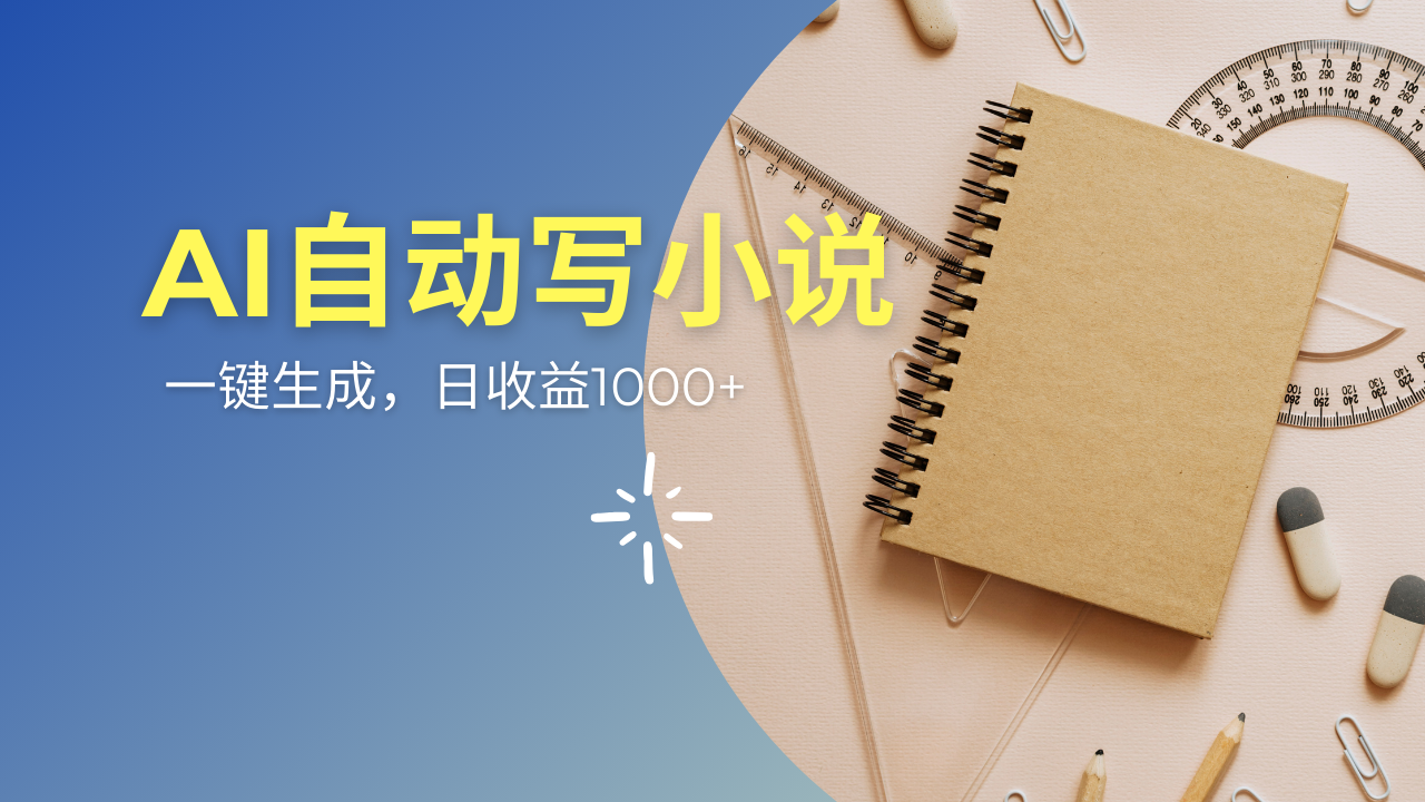 AI一件原创情感小说连续剧，多平台批量发布，一部小说多重收益，每天10…-多金网赚网