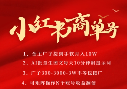 小红书商单号，AI轻松制作PLOG图文，商单接到手软3张-3k一条，每天轻松十分钟，矩阵n个账号，月入几个W-多金网赚