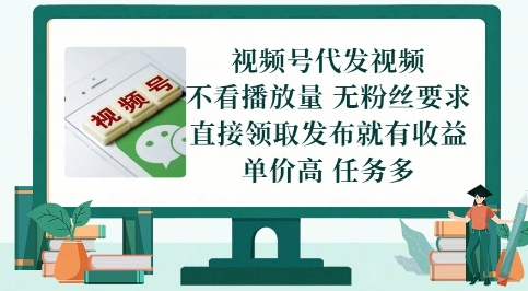 视频号代发视频，无需做视频，无需写文案，不看播放量，无粉丝要求，直接领取发布就有收益【揭秘】-多金网赚