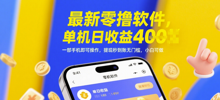 最新零撸软件，单机日收益4张，一部手机即可操作，提现秒到账无门槛，小白可做【揭秘】-多金网赚网