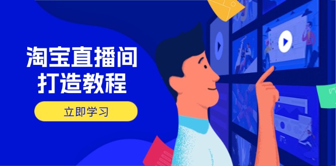 淘宝直播间打造教程：掌握开播添加商品与选品核心逻辑，打造高转化直播间-多金网赚网