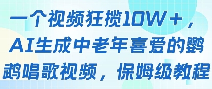 一个视频狂揽10W+点赞，AI生成中老年喜爱的鹦鹉唱歌视频，保姆级教程，轻松挣取创作者分成-多金网赚网