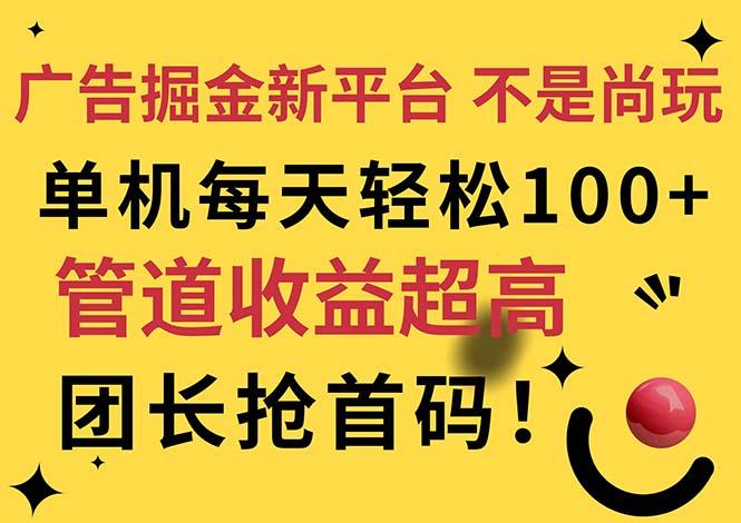 广告掘金新平台，不是尚玩！有空刷刷，每天轻松100+，团长抢首码-多金网赚