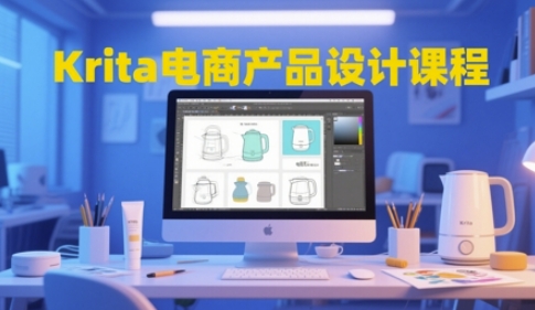 Krita电商产品设计课程，掌握从工具使用到创意落地的全链路设计能力-多金网赚