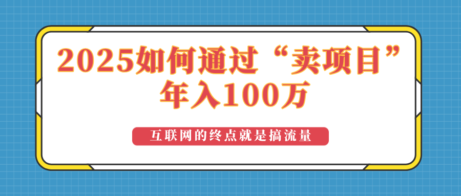 2025年如何通过“卖项目”实现100万收益：最具潜力的盈利模式解析-多金网赚