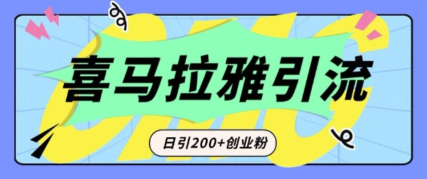 从短视频转向音频：为什么喜马拉雅成为新的创业粉引流利器？每天轻松引流200+精准创业粉-多金网赚网
