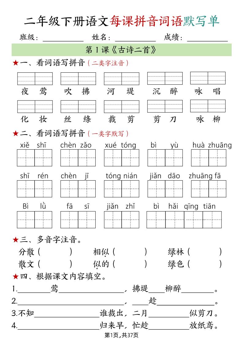二下语文每课拼音词语默写单（完整37页）-多金网赚
