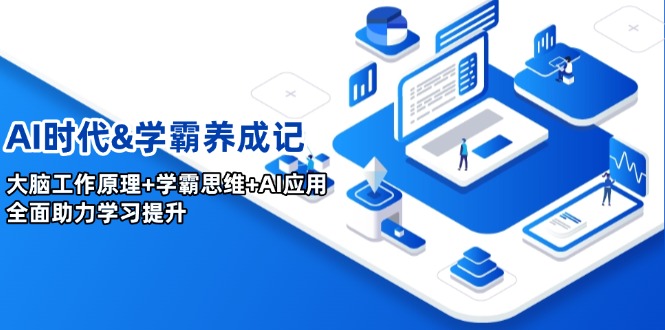 AI时代&学霸养成记，大脑工作原理+学霸思维+AI应用，全面助力学习提升-多金网赚