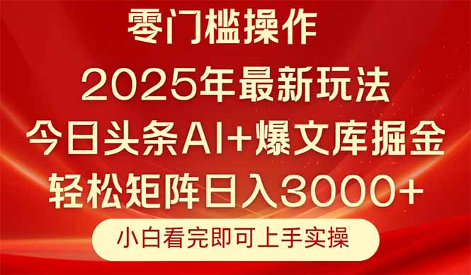 今日头条2025年最新玩法，思路简单，复制粘贴，轻松实现矩阵日入3000+-多金网赚