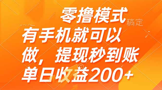 零撸模式 有手机就可以做，提现秒到账单日收益200+-多金网赚网