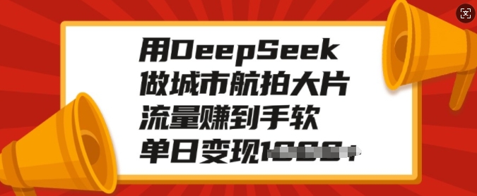 用DeepSeek做城市航拍大片，流量赚到手软，单日变现多张-多金网赚