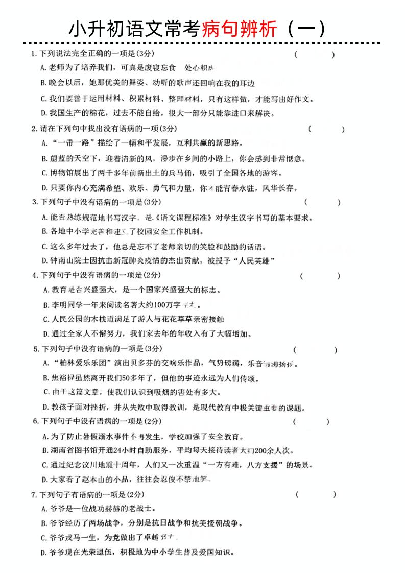 小升初语文病句辨析一-多金网赚