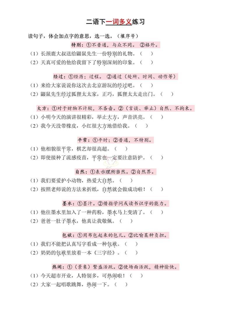 二下语文一词多义练习（含答案6页）-多金网赚