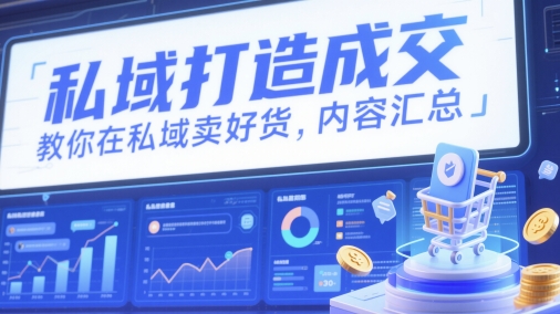 私域打造成交，教你在私域卖好货，内容汇总-多金网赚网