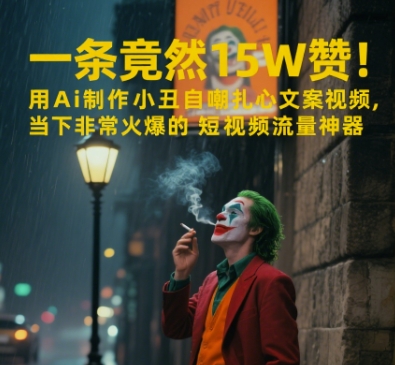 一条视频竟然15W赞！用AI制作小丑自嘲扎心文案视频，当下非常火爆的短视频流量神器-多金网赚