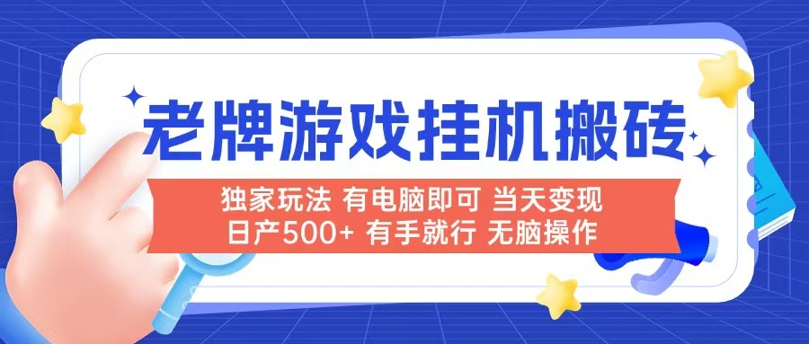 老牌游戏搬砖，非常简单，当天见收益 有电脑就可以做，无需人工日产500+-多金网赚