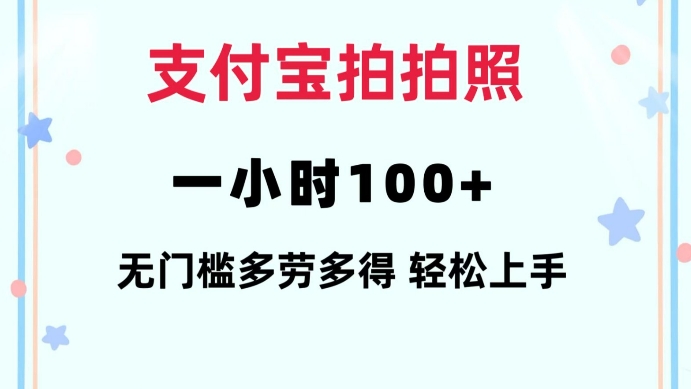 支付宝拍拍照一小时100+无任何门槛多劳多得一台手机轻松操做【揭秘】-多金网赚
