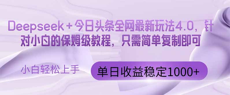 今日头条4.0最新版本 Deepseek+今日头条全网最新玩法，单日收益突破100…-多金网赚网