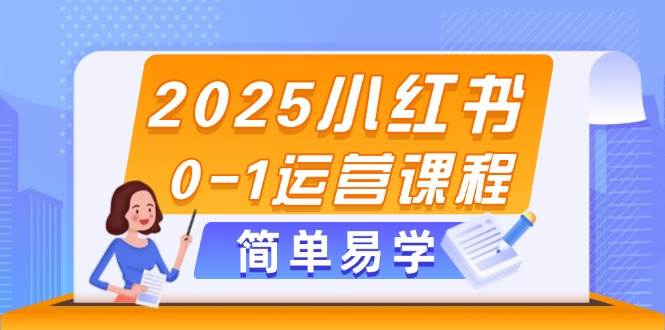 2025小红书0-1运营课程，选品、素材、笔记制作与发布技巧-多金网赚网