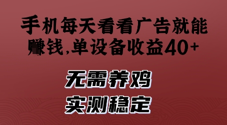 手机每天看看广告就能挣钱，单设备收益40+，无需养鸡，实测稳定【揭秘】-多金网赚网
