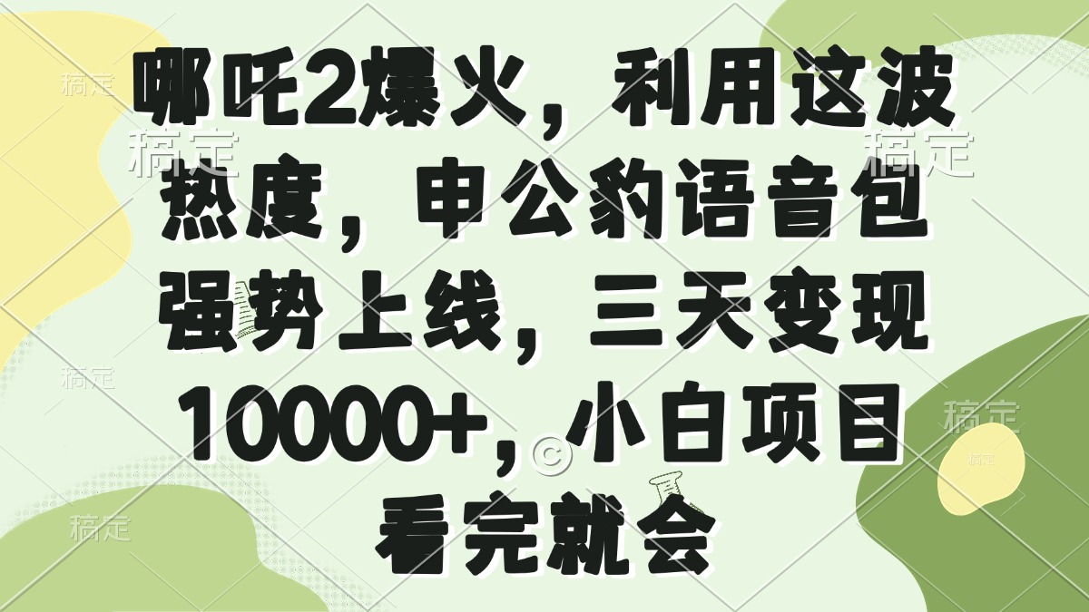 哪吒2爆火，利用这波热度，申公豹语音包强势上线，三天变现10000+，小…-多金网赚