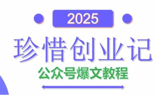 AI公众号爆文创作变现，2025公众号爆文教程(包含指令)-多金网赚网