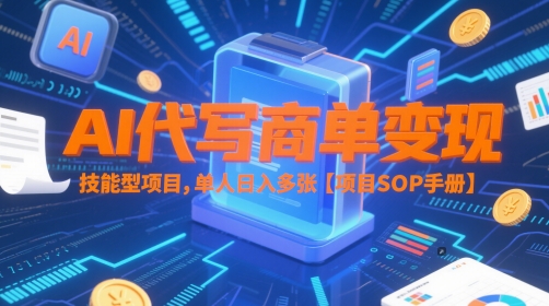 AI代写商单变现，技能型项目，单人日入多张 【项目SOP手册】-多金网赚
