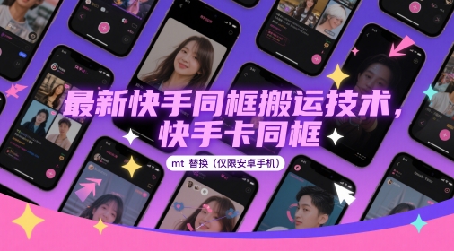 最新快手同框搬运技术，快手卡同框mt替换(仅限安卓手机)-多金网赚