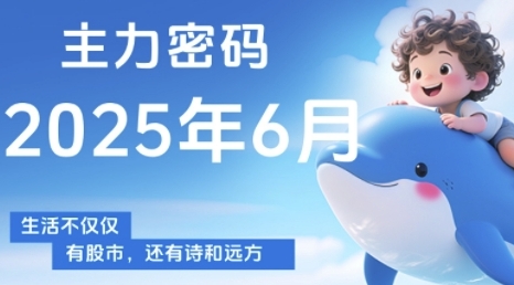主力密码，助你洞察主力动向，培养个股分析能力，精准把握买卖时机(更新6月)-多金网赚