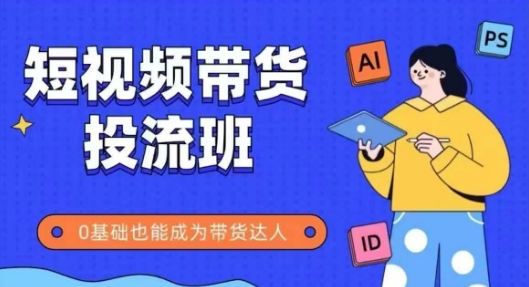 抖音快手短视频带货投流班，详细又全面的抖音快手带货实操课，零基础也能成为带货达人-多金网赚
