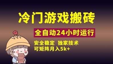 冷门游戏全自动搬砖，独家技术，稳定无风险，可矩阵月入5k，小白可做【揭秘】-多金网赚