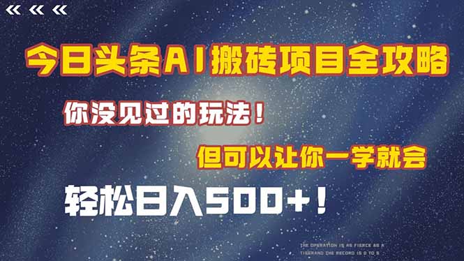今日头条AI搬砖项目全攻略！一学就会，轻松日入500＋！-多金网赚